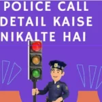 पुलिस कॉल डिटेल कैसे निकालते है