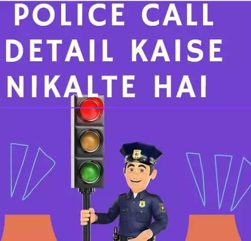 पुलिस कॉल डिटेल कैसे निकालते है