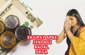 सबसे अच्छे घर में पैसा आने के उपाय ( TOP 5) घर में पैसा आने के उपाय