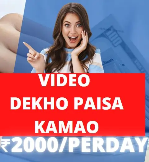 2022 के सबसे अच्छे वीडियो देखकर पैसे कमाने वाला एप (₹1000/per day)