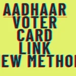 वोटर आईडी कार्ड से आधार कार्ड लिंक कैसे करें | Aadhaar Voter Card Link new method