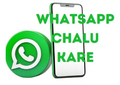 WhatsApp चालू करना है तो यह स्टेप्स फॉलो करें